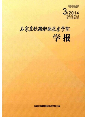 石家莊鐵路職業技術學院學報