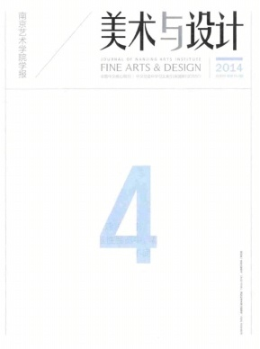 南京藝術學院學報(美術與設計版)