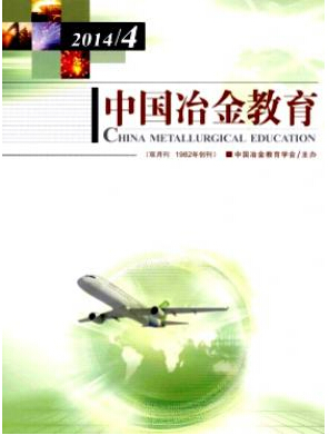 中國冶金教育論文發表指導