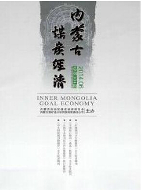內蒙古煤炭經濟論文發表指導