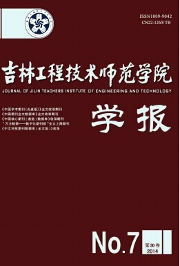 吉林工程技術(shù)師范學(xué)院學(xué)報(bào)論文發(fā)表指導(dǎo)