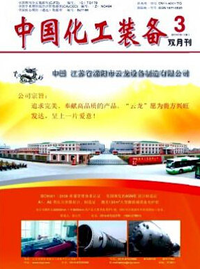 中國化工裝備論文發(fā)表指導