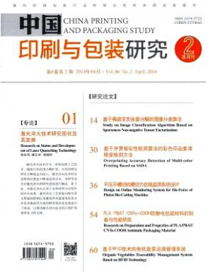 中國(guó)印刷與包裝研究論文發(fā)表指導(dǎo)