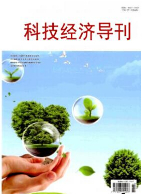 科技經(jīng)濟導刊論文發(fā)表指導