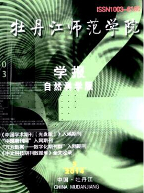 牡丹江師范學(xué)院學(xué)報(bào)論文發(fā)表指導(dǎo)