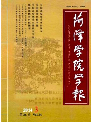 菏澤學(xué)院學(xué)報(bào)論文發(fā)表指導(dǎo)