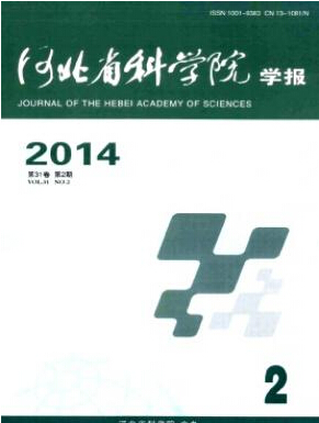 河北省科學院學報論文發表指導