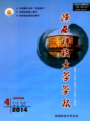 陜西科技大學學報論文發表指導