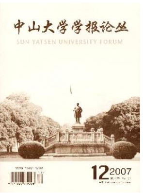 中山大學學報論叢學報論文發表指導