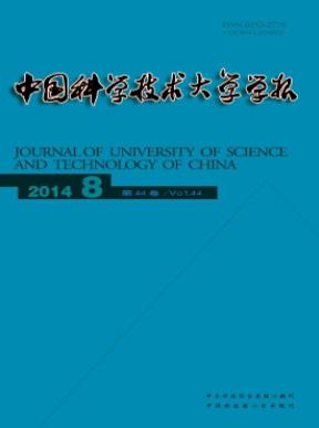 中國科學技術(shù)大學學報論文發(fā)表指導