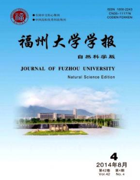 福州大學學報論文發表指導