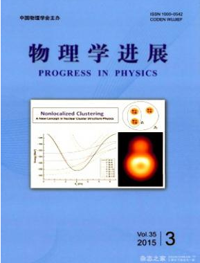 物理學(xué)進(jìn)展論文發(fā)表指導(dǎo)