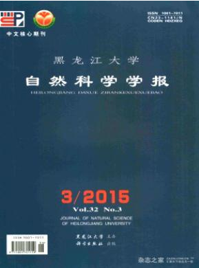 黑龍江大學(xué)自然科學(xué)學(xué)報(bào)論文發(fā)表指導(dǎo)
