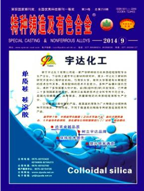 特種鑄造及有色合金論文發(fā)表指導(dǎo)