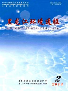 黑龍江環(huán)境通報