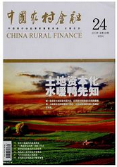 中國農(nóng)村金融論文發(fā)表指導(dǎo)
