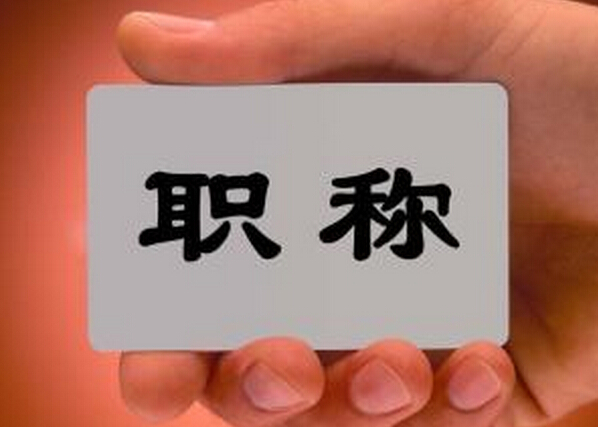 中級職稱論文