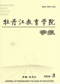 牡丹江教育學院學報