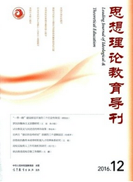 思想理論教育導刊