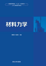 基于人文素養培育的《材料力學》課程思政實踐探究