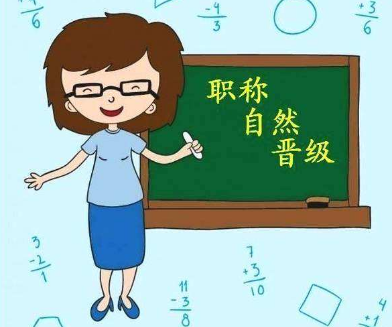 職稱晉升的條件