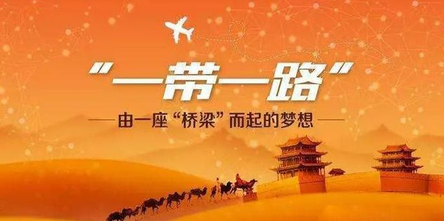 _一帶一路_背景下中國價(jià)值觀國際傳播新機(jī)遇與新對(duì)策