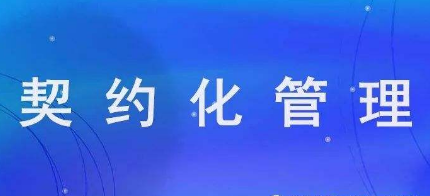 思想政治工作是契約化管理的精神引領