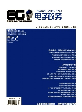 電子政務(wù)期刊發(fā)表論文內(nèi)容