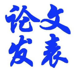 什么論文需要發表核心期刊