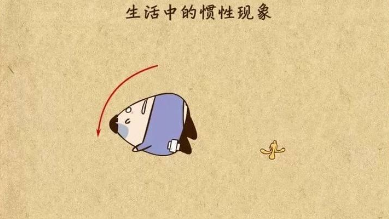 生活中的慣性現(xiàn)象及其解釋