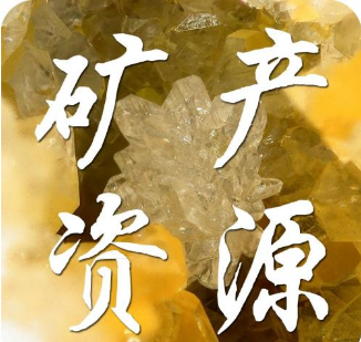 日本礦產資源管理機制及對我國地勘基金改革發展的啟示