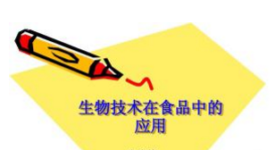 試論生物工程技術在食品領域中的應用