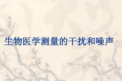 生物醫學電子儀器中干擾和噪聲的防止對策研究