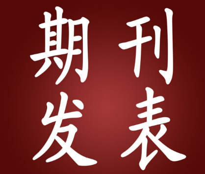 職稱論文怎么樣發表簡單?
