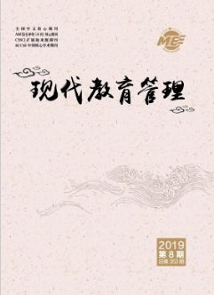 現代教育管理期刊發表什么論文內容
