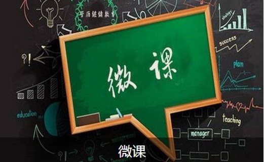 微課在高職院校《醫(yī)藥市場(chǎng)營(yíng)銷學(xué)》教學(xué)中的應(yīng)用