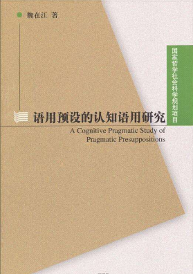 語用預設的語篇功能探析