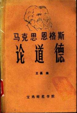 馬克思道德觀的形成以及對當代中國的影響