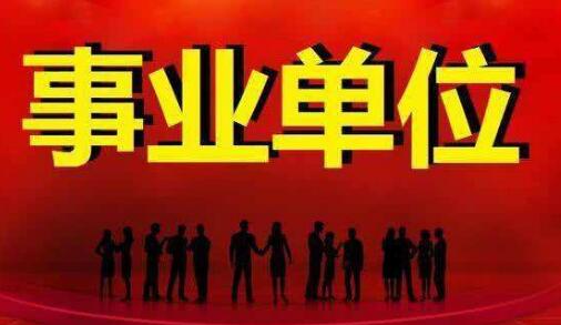 事業單位如何評副高職稱