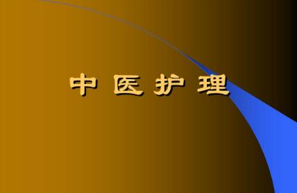 中醫(yī)護理國際化發(fā)展的優(yōu)勢與挑戰(zhàn)