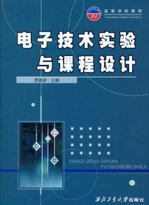 關于地方高校模擬電子技術實驗教學改革的研究