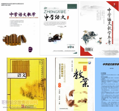 中學語文教學期刊發表哪些論文