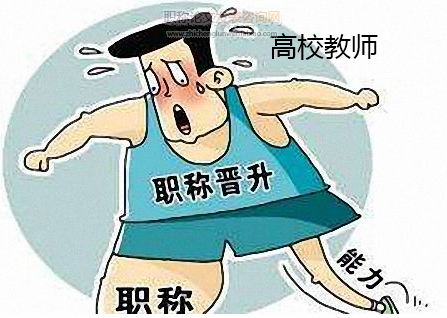 地方高校職稱自主評審權實踐困境與突破