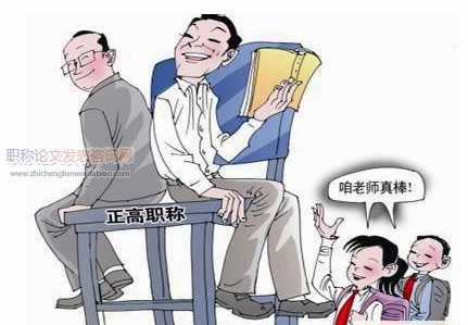第四代評估理論視閾下完善高校專業教師職稱評定體系的探析