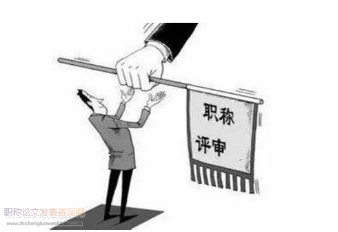 高校教師職稱評審中的三重關系之省思