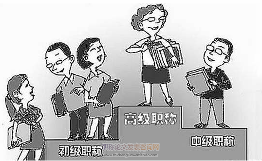 高校教師職稱制度的變遷邏輯、現實困境與路徑轉向