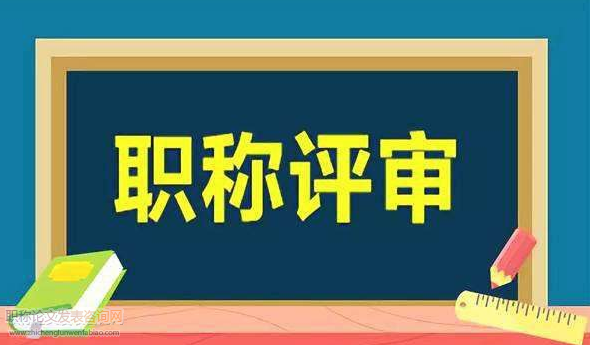 高職院校職稱評聘中先評后聘模式的幾點思考