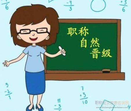 對接“雙一流”倡議的高校教師職稱評審制度變革策略