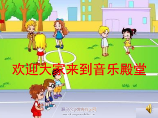 談小學(xué)音樂中的人文教育滲透