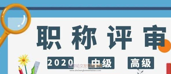 從職稱評審看高校實驗技術隊伍建設